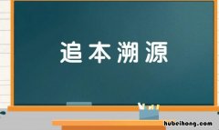 追本溯源怎么造句 追本溯源的读音