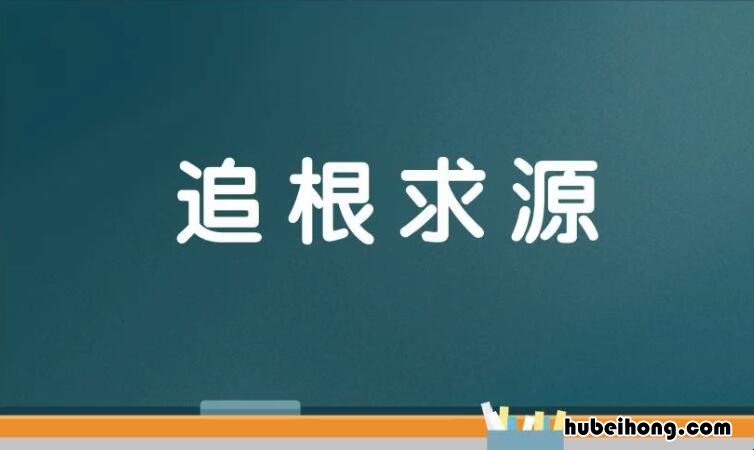 追根求源是什么意思 追根求源的出处