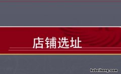 选址的重要性是什么 选址的重要性及需要考虑的因素