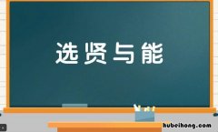 选贤与能是什么意思 天下为公,选贤为能的意思