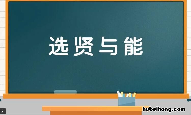 选贤与能是什么意思 天下为公,选贤为能的意思