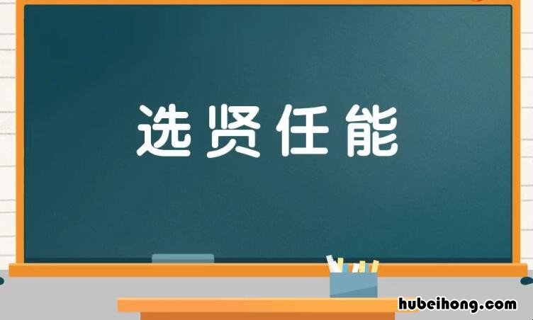 选贤任能是什么意思 选贤任能是什么意思