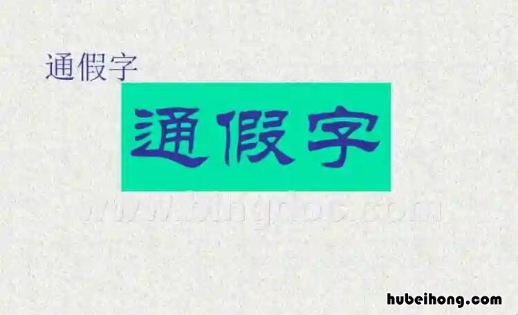 通假字是错别字吗 通假字含义