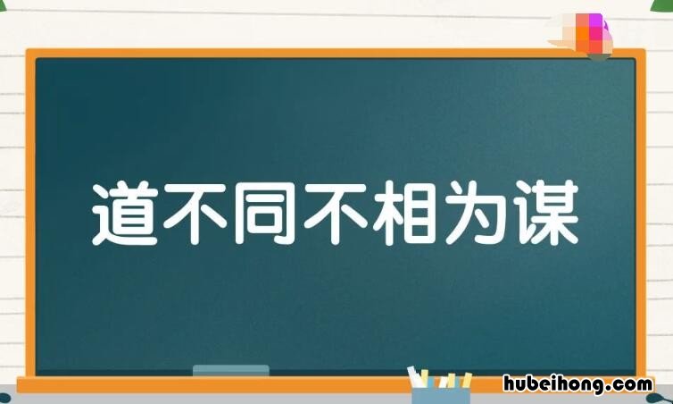 道不同不相为谋出自哪里 道不同不相为谋下句怎么对