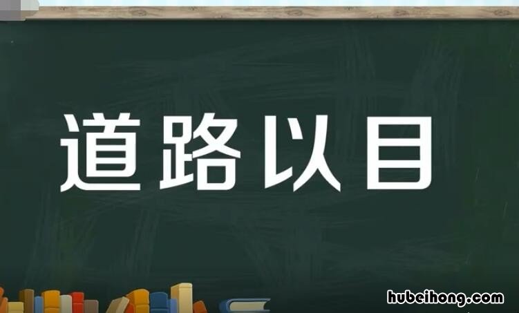 道路以目的意思是什么 道路以目的意思是