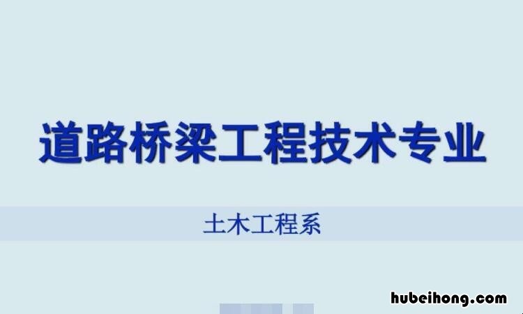 道路桥梁工程技术专业培养目标是什么 道路桥梁工程专业就业前景