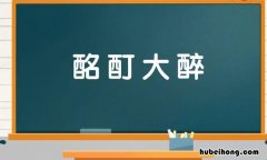 酩酊大醉是什么意思 酩酊大醉怎么读拼音是什么