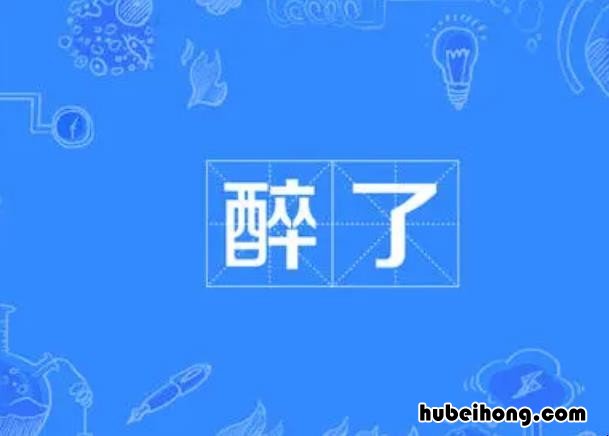 醉了是什么意思 真的醉了啥意思