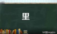 里的组词有哪些 自字组词