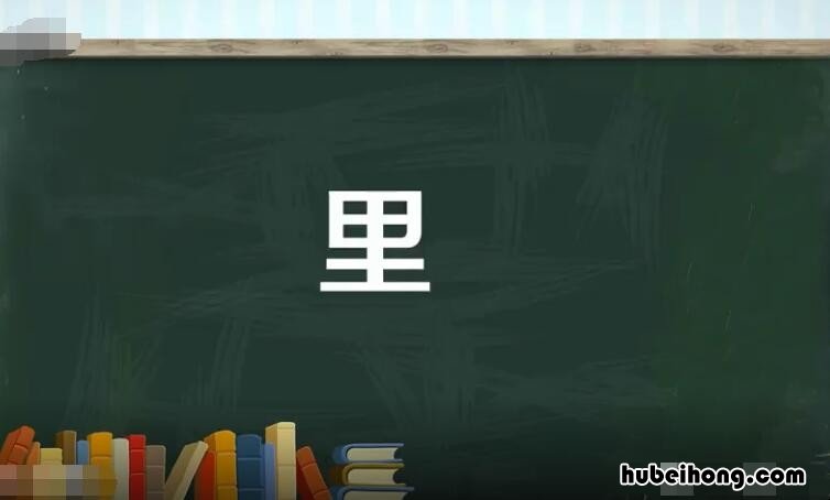 里的组词有哪些 自字组词