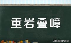 重叠成语有哪些 重叠的成语是什么