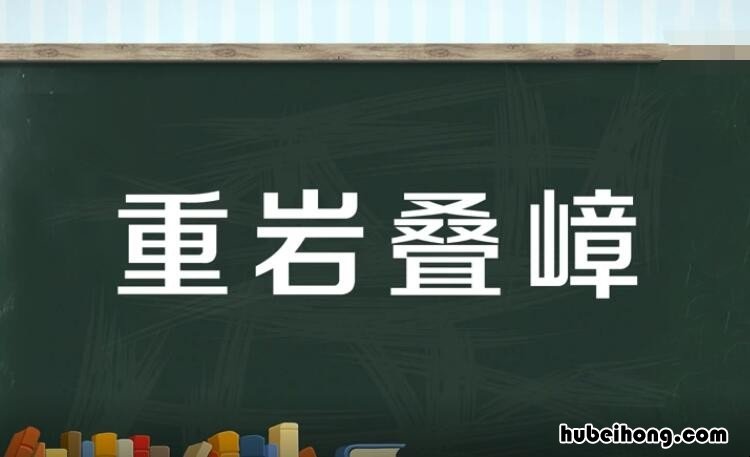 重叠成语有哪些 重叠的成语是什么