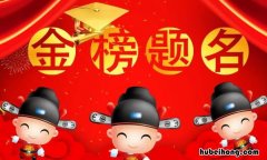 金榜题名的祝福语有哪些 金榜题名祝福语简短4字句