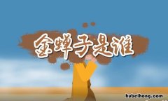 金蝉子是谁 金蝉子是男是女