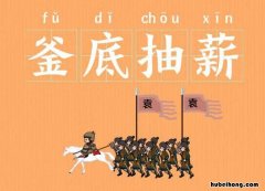釜底抽薪怎么造句 釜底抽薪造句简单