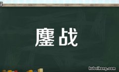 鏖战是什么意思 鏖战是什么意思鏖是什么意思
