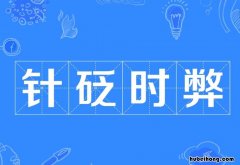 针砭时弊出处在哪 针砭时弊出自哪里