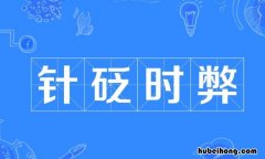 针砭时弊怎么造句 针砭时弊的正确词形