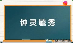 钟灵毓秀怎么造句 钟灵毓秀的造句三年级
