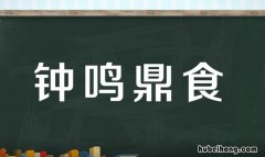 钟鸣鼎食怎么造句 钟鸣鼎食比喻什么
