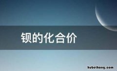 钡的化合价是什么 钡的主要化合价