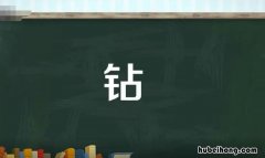 钻的多音字组词有哪些 钻的多音字有哪些并组词