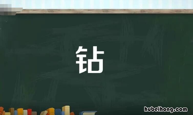 钻的多音字组词有哪些 钻的多音字有哪些并组词