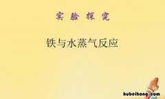 铁与水蒸气反应现象是什么 铁与水蒸气反应现象及结论