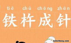 铁杵成针的近义词是什么 铁杵成针意思相近