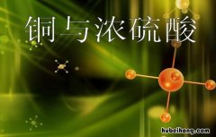 铜与浓硫酸反应需要加热吗 铜和浓硫酸反应要加热吗?