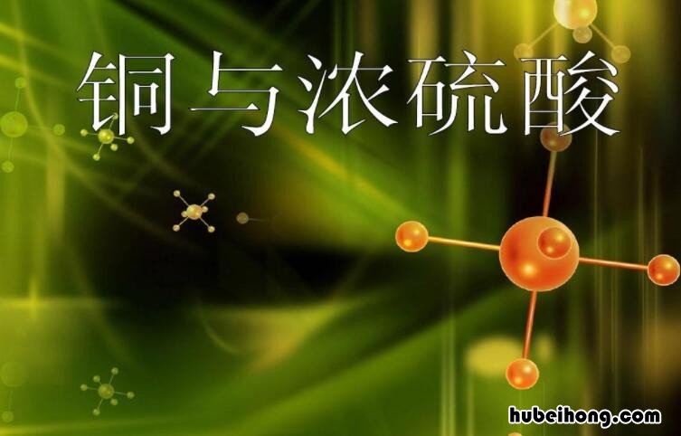 铜与浓硫酸反应需要加热吗 铜和浓硫酸反应要加热吗?