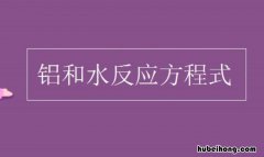 铝与水反应的化学方程式是什么 铝与水反应的化学方程式是什么物质