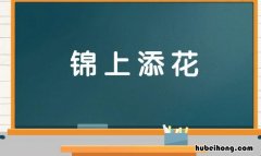 锦上添花怎么造句 锦上添花的意思