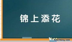 锦上添花的近义词是什么 类似锦上添花的成语有哪些词语呢