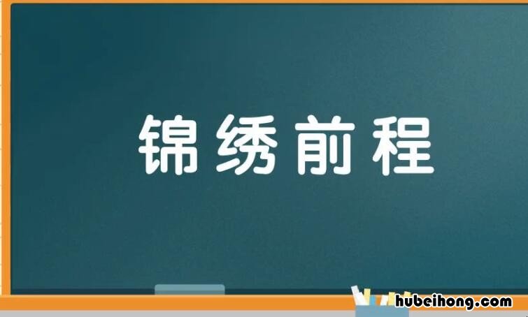 锦绣前程怎么造句 锦绣前程出处