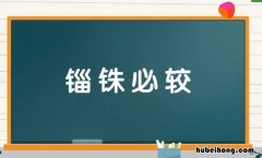 锱铢必较怎么造句 锱铢必较褒义用法