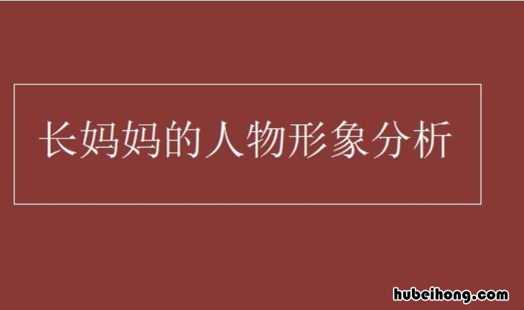 长妈妈的人物形象分析是什么 长妈妈的人物形象特征