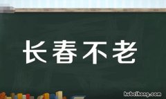 长春不老的意思是什么 不老长春谷在哪里