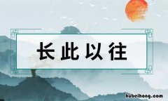 长此以往怎么造句 长此以往造句简单