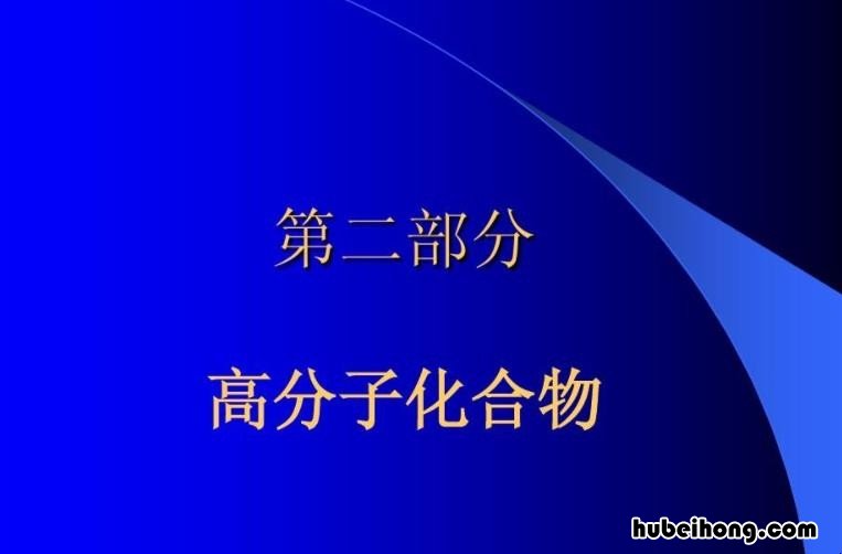 高分子化合物有哪些