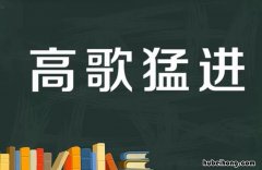 高歌猛进的意思是什么 高歌猛进前一句