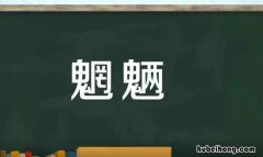 魍魉什么意思 魍魉什么意思典故