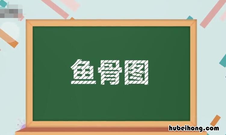 鱼骨图的五个要素分别指什么 鱼骨图的五大要素