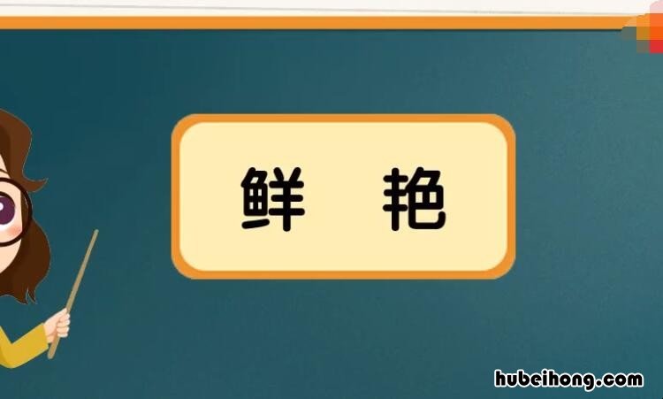 鲜艳的反义词是什么 鲜艳的反义词是什么 百度网盘