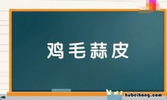 鸡毛蒜皮是什么意思 鸡毛蒜皮也是事是什么生肖