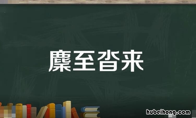 麇至沓来是什么意思 沓的含义是什么