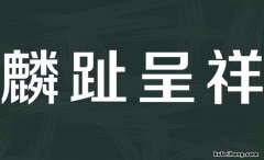 麟趾呈祥是什么意思 麟趾呈祥什么意思