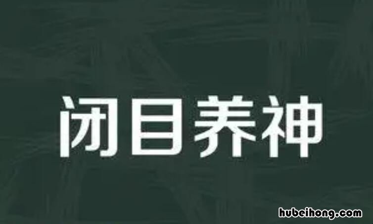 闭目养神怎么造句 闭目养神造句子二年级