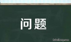 问题的近义词是什么 问题的近义词是什么 标准答案