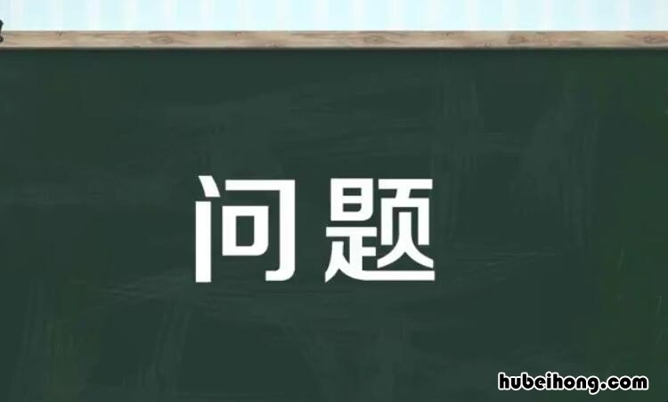 问题的近义词是什么 问题的近义词是什么 标准答案